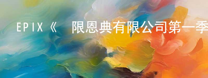 陳大鳴發布EPIX《無限恩典有限公司第一季》迅雷下載/在線觀看/百度云-都市/情感-美劇天堂